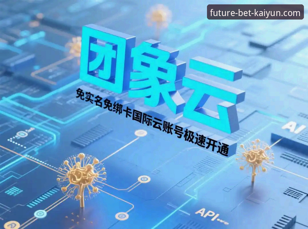2026开云体育竞猜平台5大核心优势：专业赔率分析与KAIYUN体育App实测体验