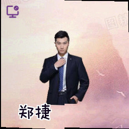 郑捷