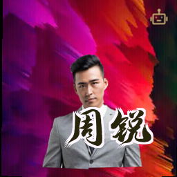 周锐